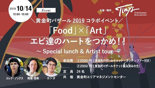黄金町バザールコラボイベント 「Food」×「Art」 エビ達のハートをつかめ!! ~Special lunch&Artist tour~