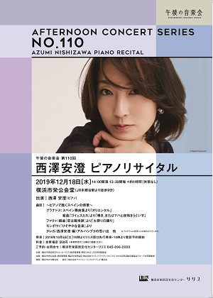 午後の音楽会 第110回 西澤安澄ピアノリサイタル