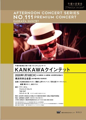 午後の音楽会 第111回 プレミアムコンサート KANKAWAクインテット