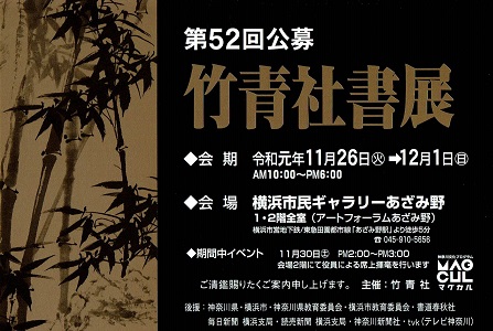 第52回公募竹青社書展