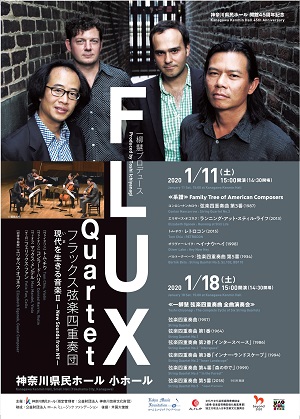 神奈川県民ホール 開館45周年記念 一柳慧プロデュース フラックス弦楽四重奏団 FLUX Quartet ≪系譜≫ Family Tree of American Composers