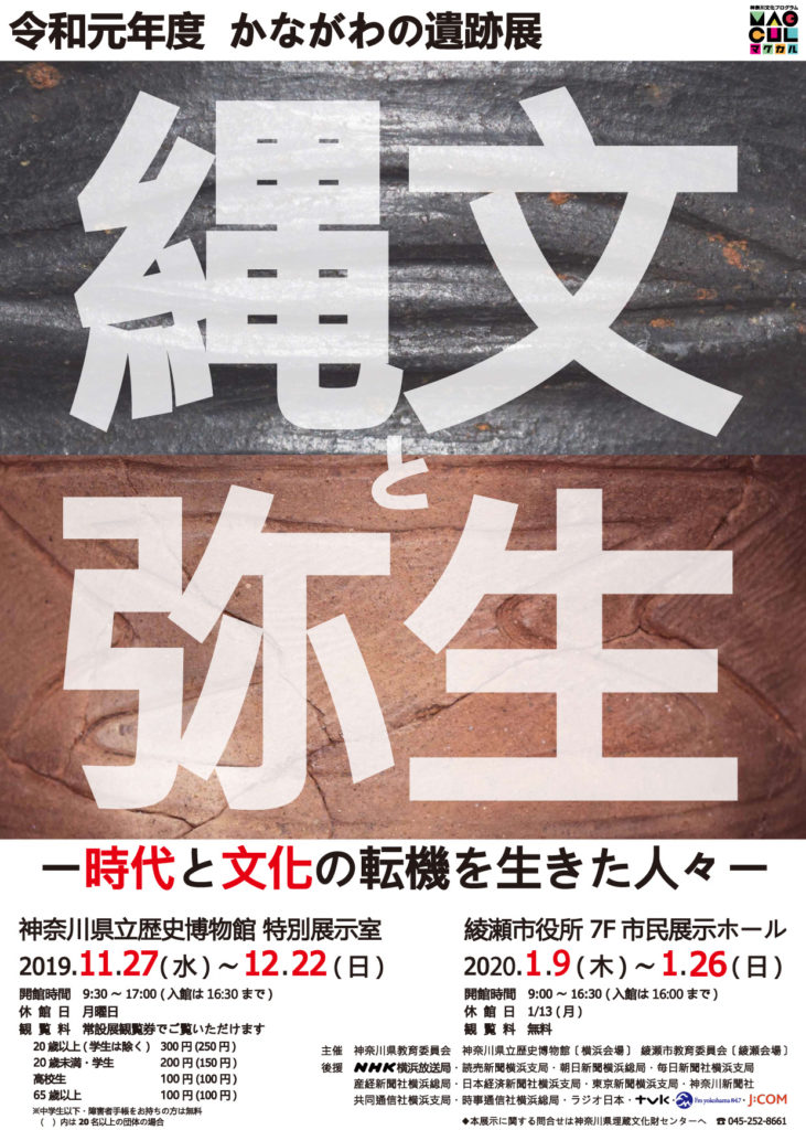 かながわの遺跡展「縄文と弥生-時代と文化の転機を生きた人々-」
