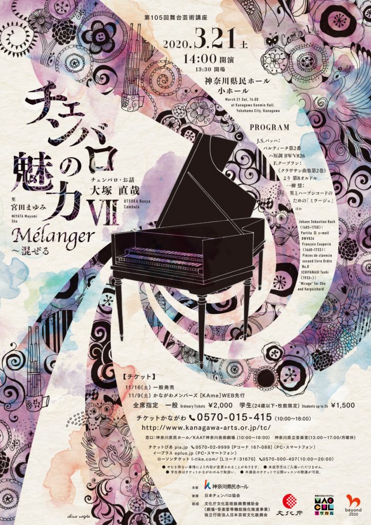 チェンバロの魅力Ⅶ Mélanger ~ 混ぜる