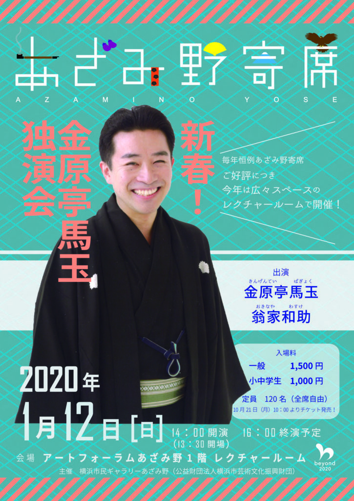 あざみ野サロン vol.68 あざみ野寄席2020「新春!金原亭馬玉独演会」