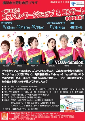 横浜音祭り2019共催 一緒に歌おう! ゴスペル・ワークショップ&コンサート 参加者募集!