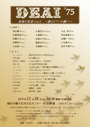 DEAI’75 音楽の花束Vol.4 ~歌とピアノの調べ~