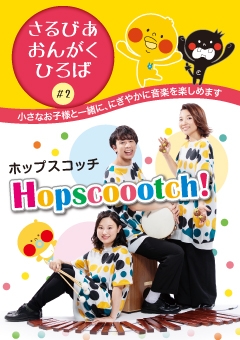 さるびあおんがくひろば 0歳からのコンサート#2 打楽器三重奏による子ども向けコンサート【満員御礼】
