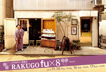 立川志の八落語会 RAKUGO fu×8 Vol.4