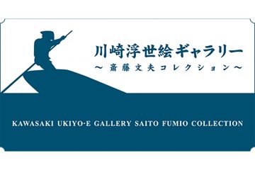 KAWASAKI UKIYO-E GALLERY SAITO FUMIO COLLECTION