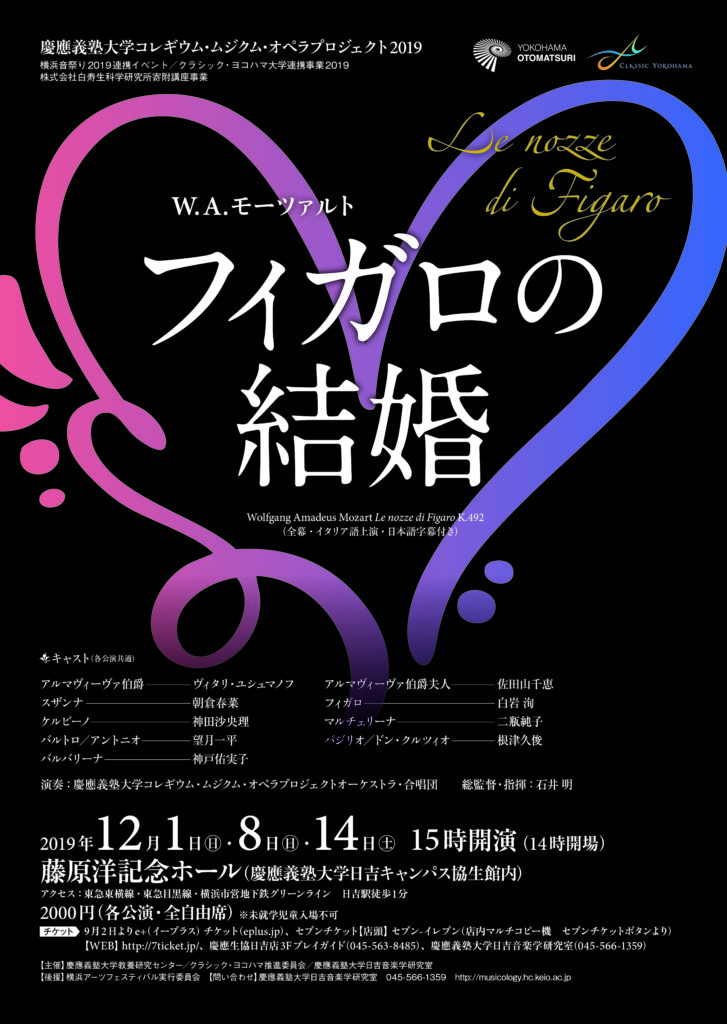 慶應義塾大学コレギウム・ムジクム・オペラプロジェクト2019 モーツァルト作曲《フィガロの結婚》全幕・原語公演(日本語字幕付き)