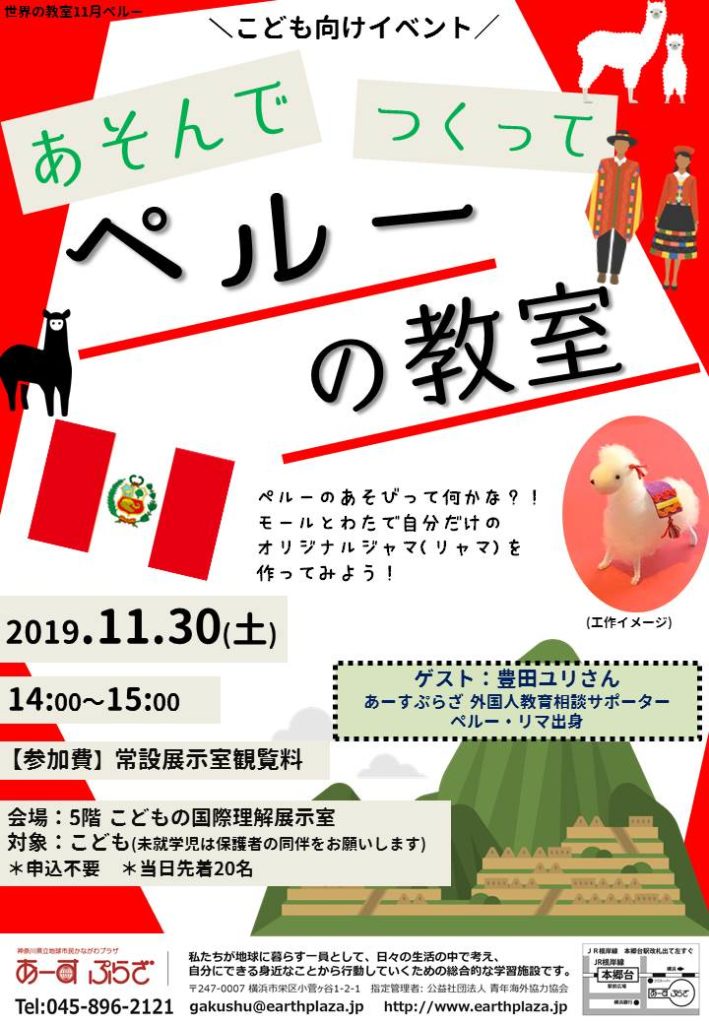 あそんで つくって ペルーの教室