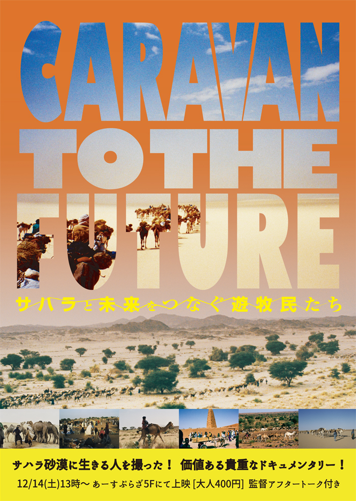 【上映会】CARAVAN TO THE FUTURE