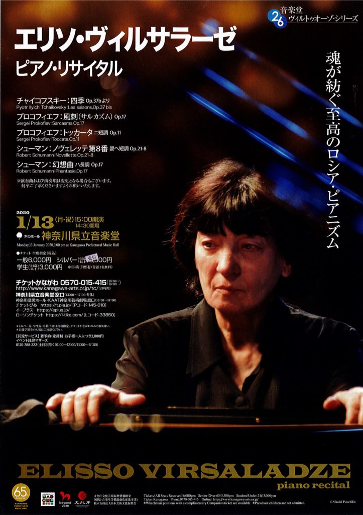 音楽堂ヴィルトゥオーゾ・シリーズ26 エリソ・ヴィルサラーゼ ピアノ・リサイタル