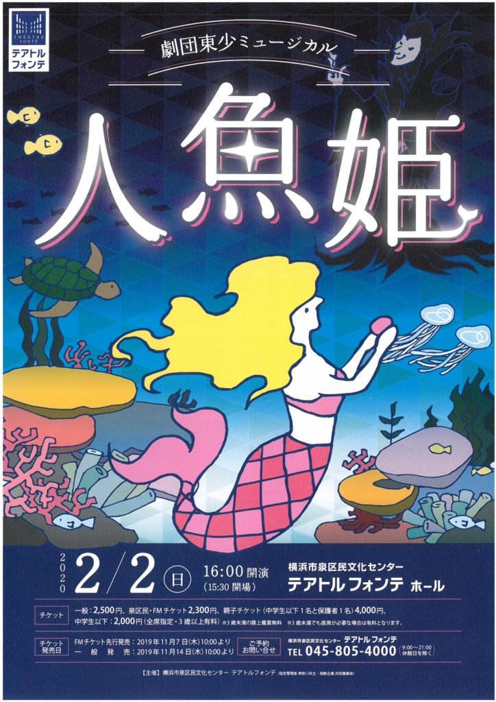 劇団東少ミュージカル『人魚姫』