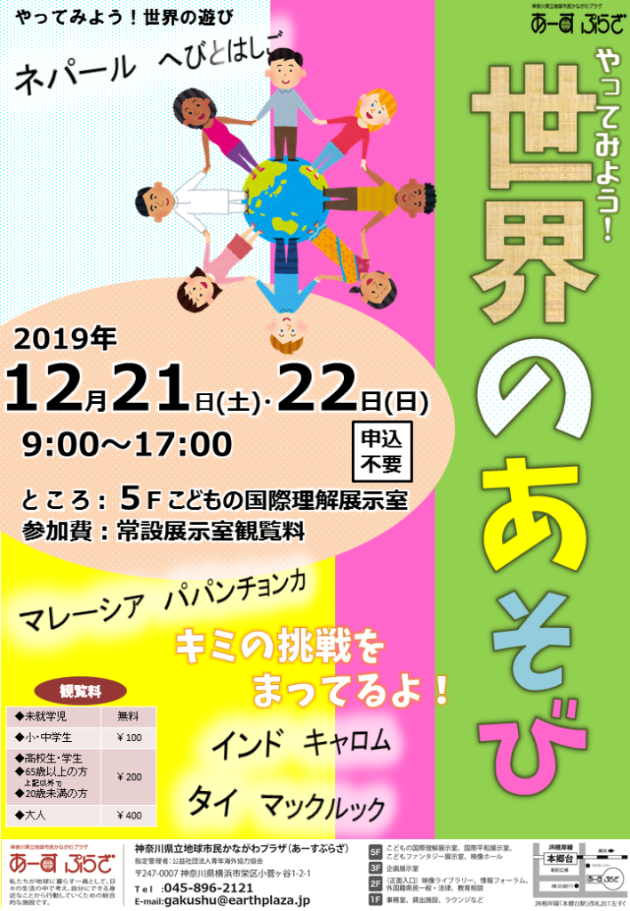やってみよう!世界のあそび