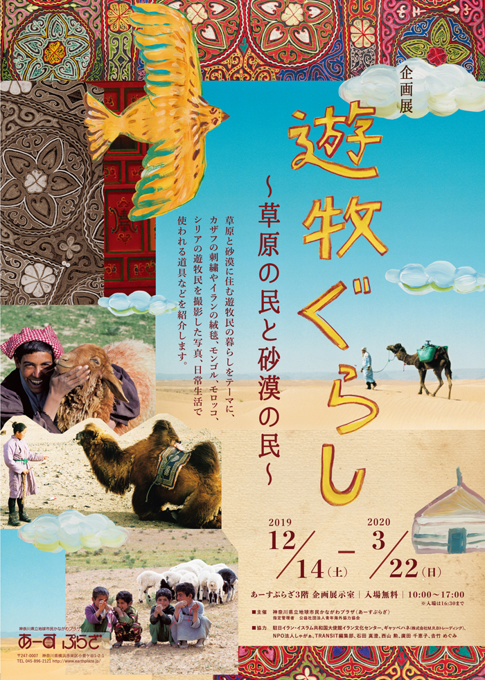企画展「遊牧ぐらし~草原の民と砂漠の民~」