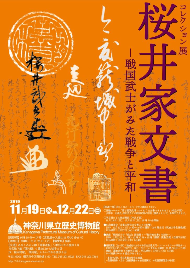 コレクション展「『桜井家文書』-戦国武士がみた戦争と平和-」
