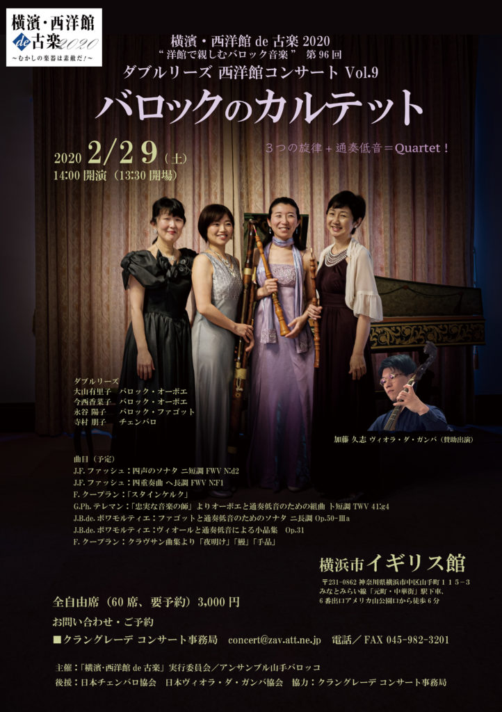 ダブルリーズ 西洋館コンサート Vol.9 バロックのカルテット