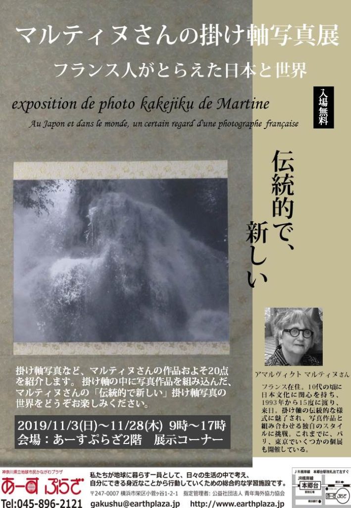 マルティヌさんの掛け軸写真展 フランス人がとらえた日本と世界
