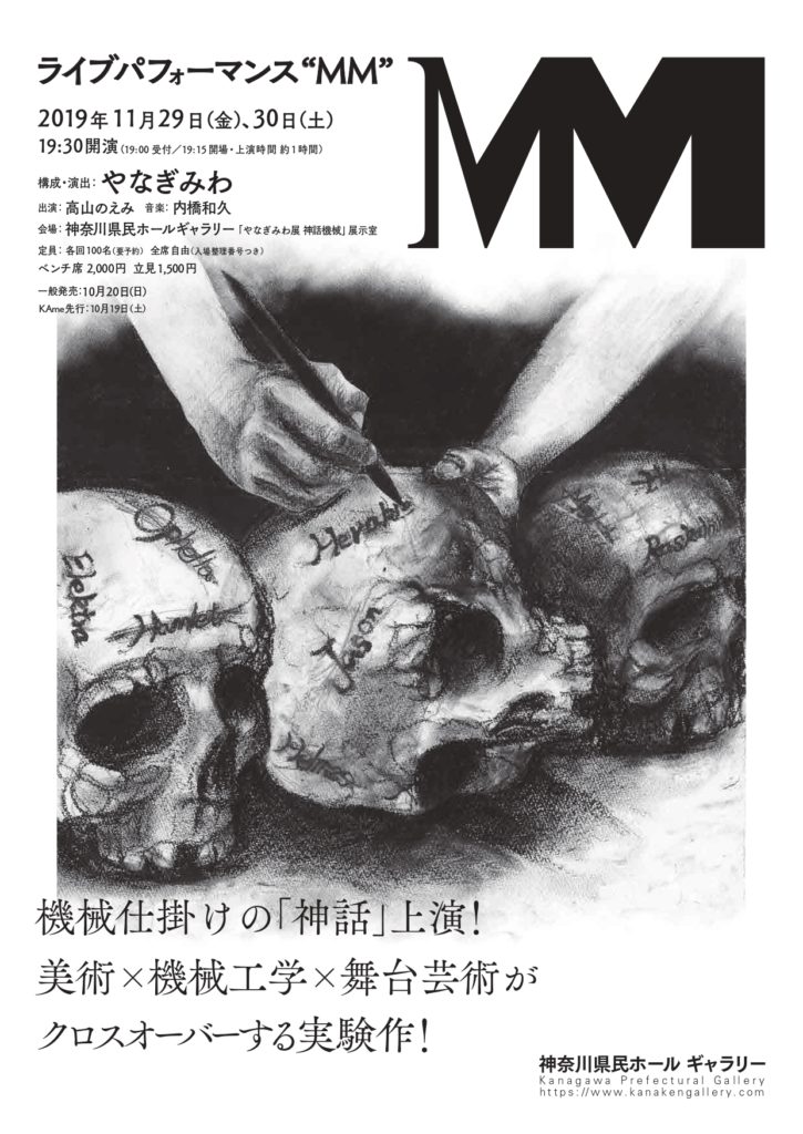 やなぎみわ展神話機械 ライブパフォーマンス『MM』