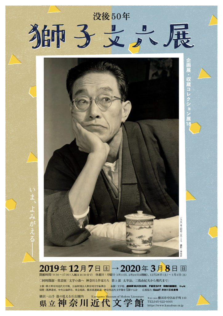 企画展・収蔵コレクション展18「没後50年 獅子文六展」