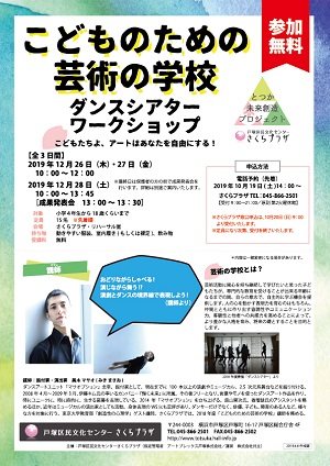 こどものための芸術の学校 ダンスシアターワークショップ