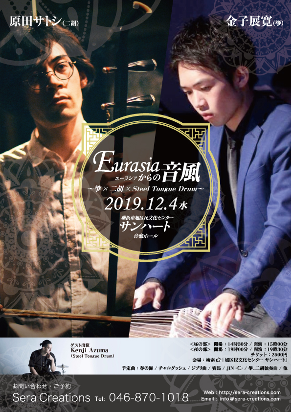 Eurasiaからの音風 ~箏×二胡×Steel Tongue Drum~