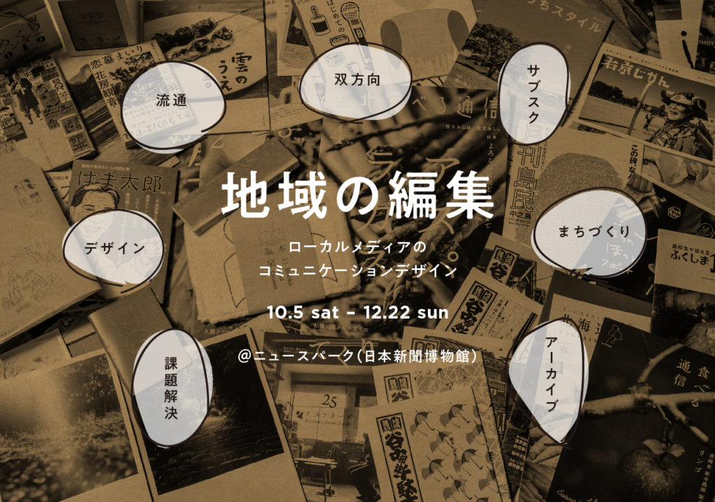 企画展「地域の編集――ローカルメディアのコミュニケーションデザイン」クロージングイベント