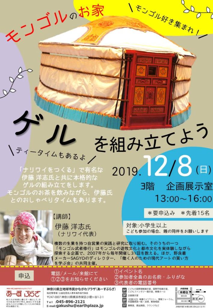 モンゴルのお家 ゲルを組み立てよう