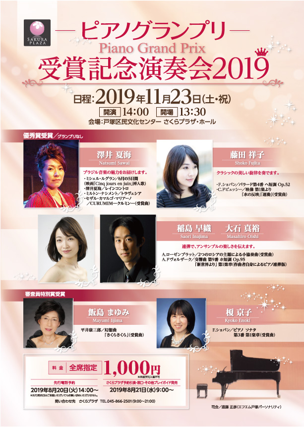 ピアノグランプリ2019 受賞記念演奏会