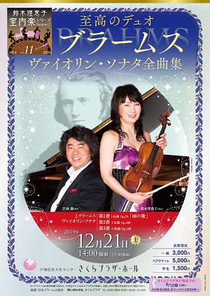鈴木理恵子 室内楽シリーズ Season2 Vol.11 至高のデュオ ブラームス ヴァイオリン・ソナタ全曲集