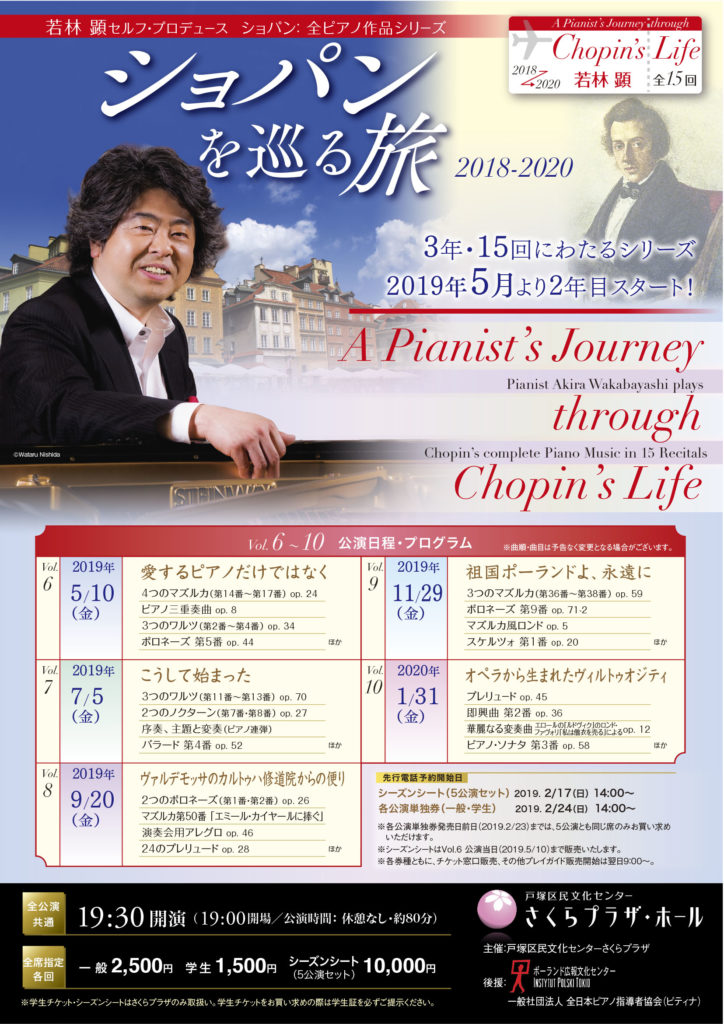 若林 顕 セルフ・プロデュース ショパン:全ピアノ作品シリーズ ショパンを巡る旅 Vol.9 祖国ポーランドよ、永遠に