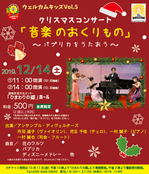 ウェルカムキッズ Vol.5 クリスマスコンサート「音楽のおくりもの」 〜パプリカをうたおう〜