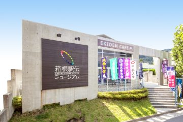 箱根驿传博物馆