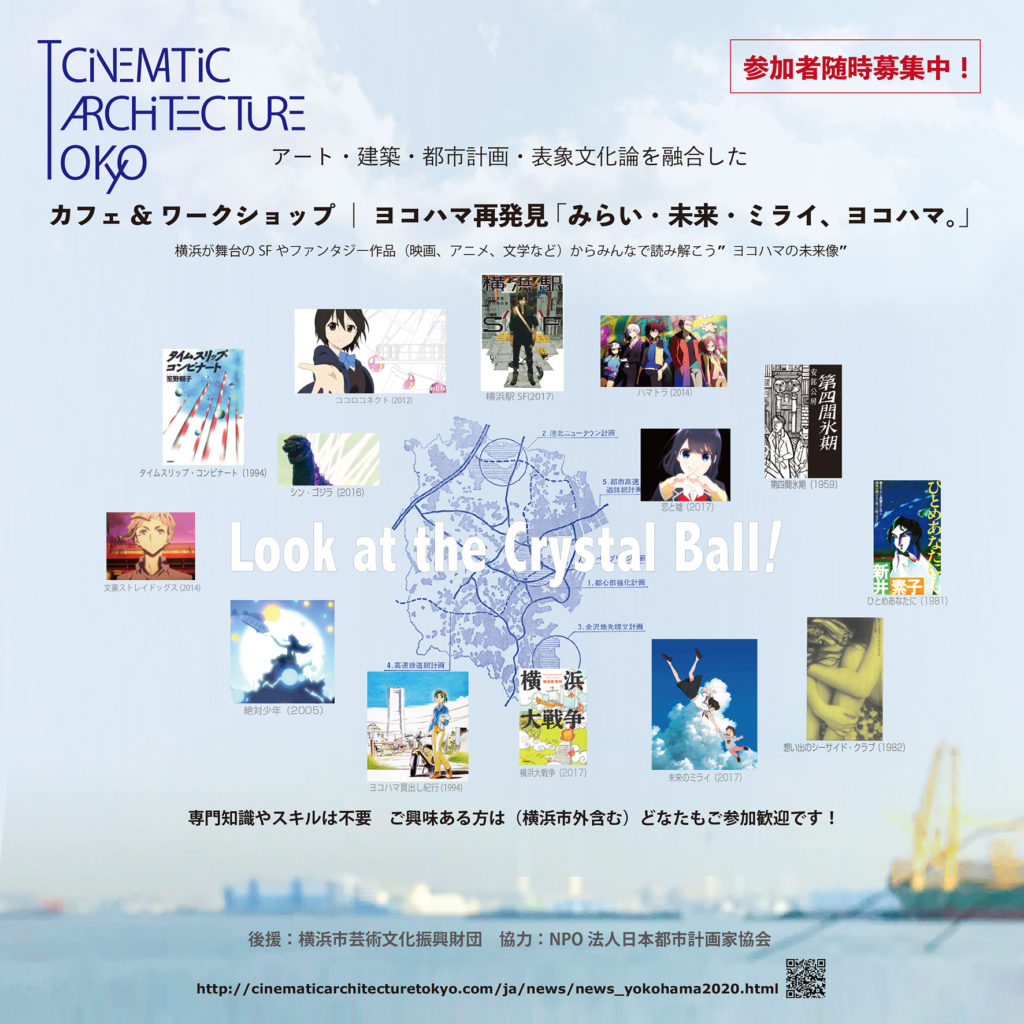 【開催延期】 3/19(木)横浜で気楽なアートカフェ『(メディアの中の)都市ヨコハマの未来像』専門知識不要/どなたでもどうぞ