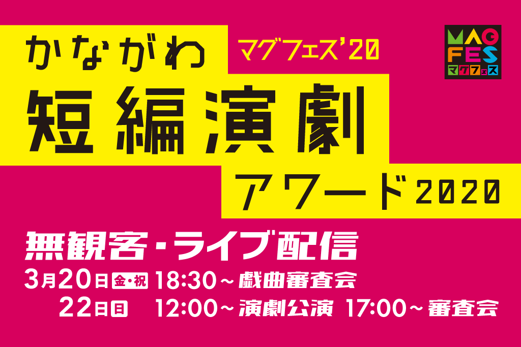 「かながわ短編演劇アワード2020」インターネット中継ページ