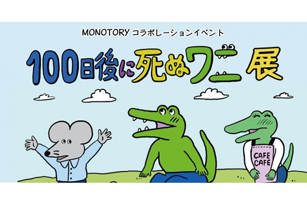 100 日 後に 死ぬ ワニ 100