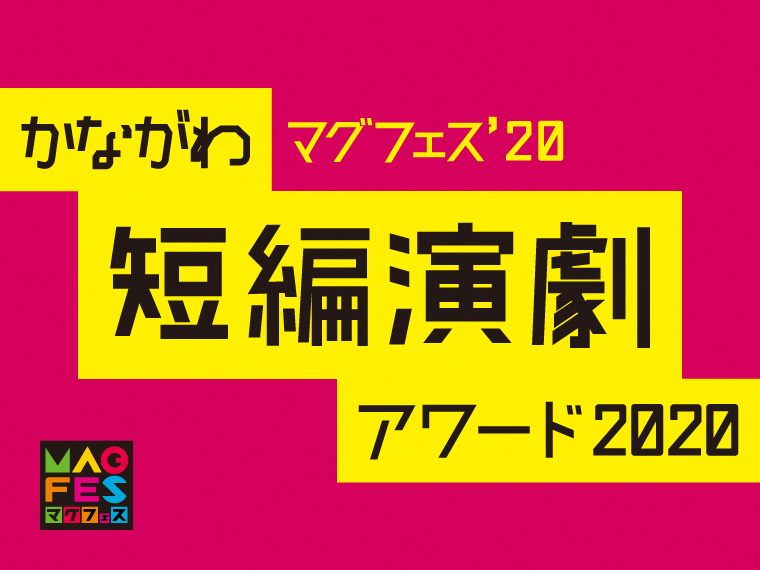 かながわ短編演劇アワード2020　大賞／グランプリ決定！