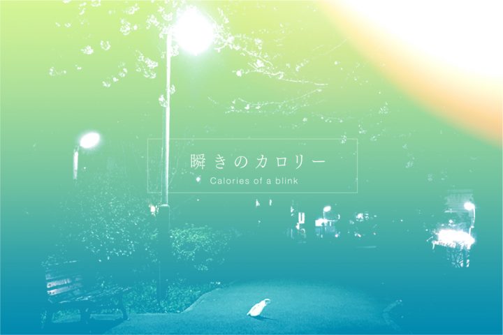 かながわ短編戯曲賞2020 大賞：大竹竜平『瞬きのカロリー』