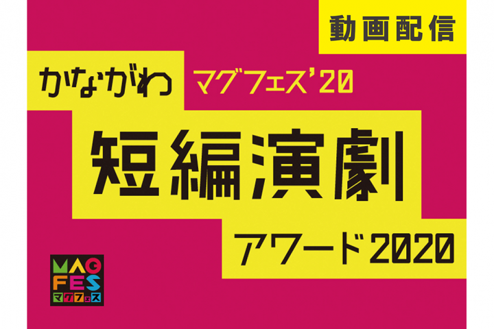 「かながわ短編演劇アワード2020」上演動画公開！