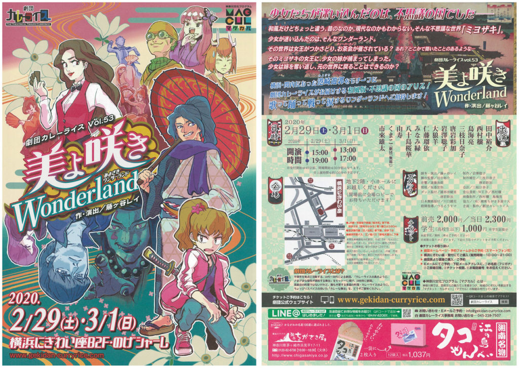 【d】 劇団カレーライス 第53回公演「美よ咲きWonderland」