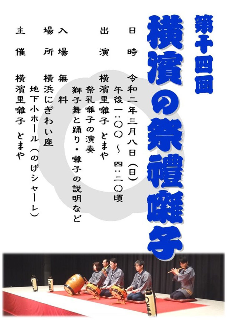 【c】 第14回 横浜の祭礼囃子
