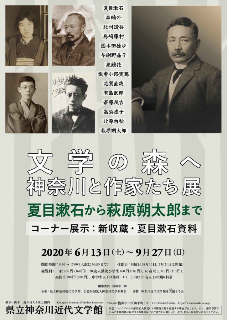 【d】 文学の森へ 神奈川と作家たち展 夏目漱石から萩原朔太郎まで(コーナー展示:新収蔵・夏目漱石資料)