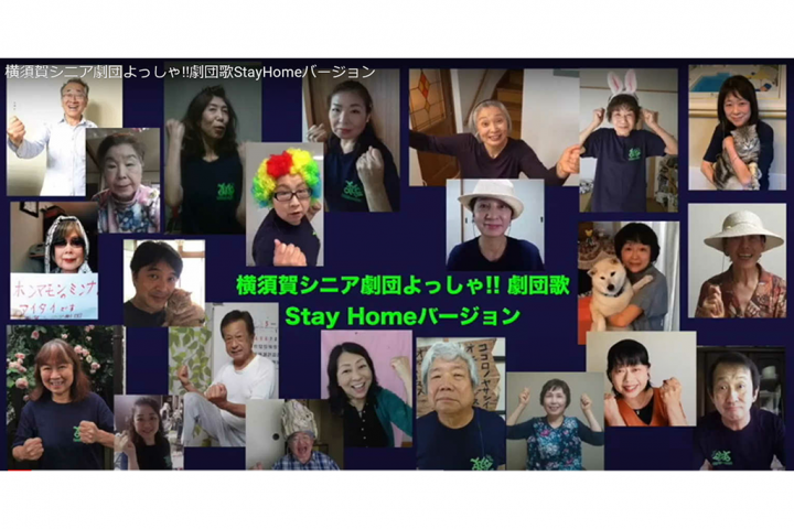 「横須賀シニア劇団よっしゃ!!」が劇団歌（Stay Homeバージョン）動画を公開♪