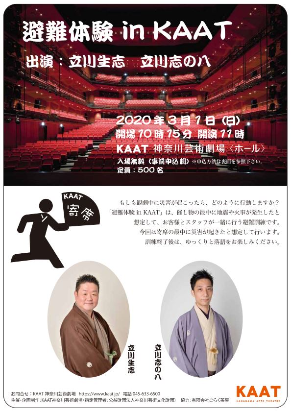 【d】 避難体験 in KAAT 《寄席》