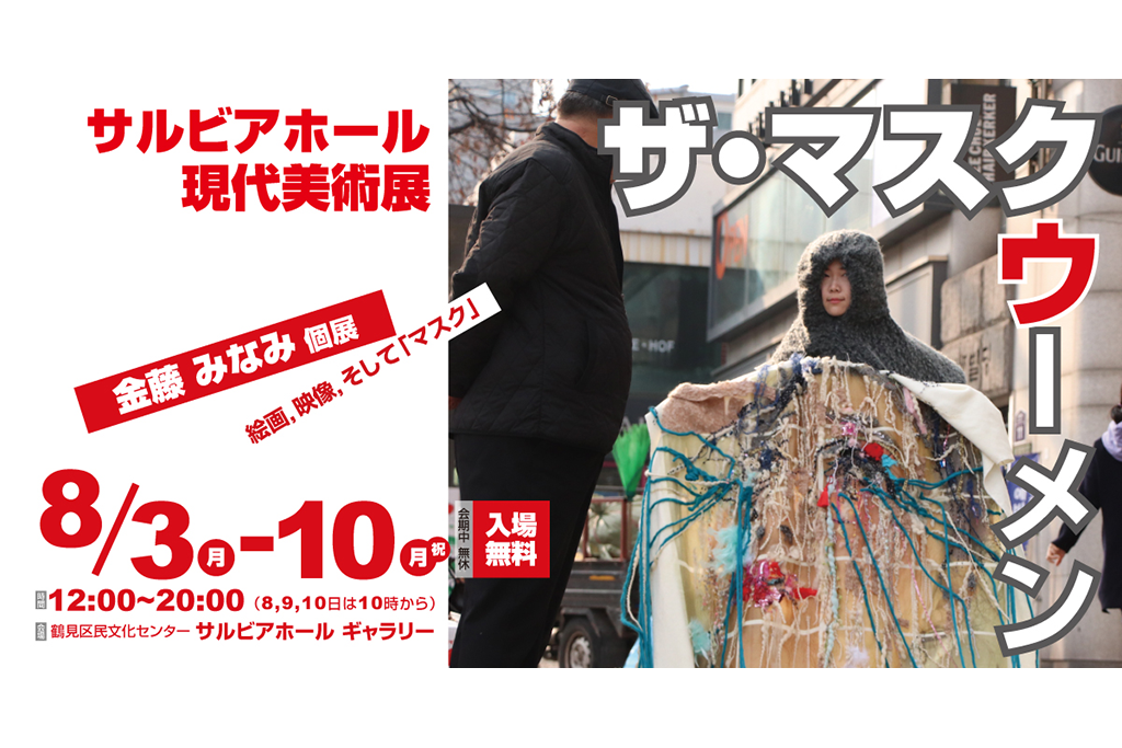 サルビアホールで現代美術に触れる1週間!