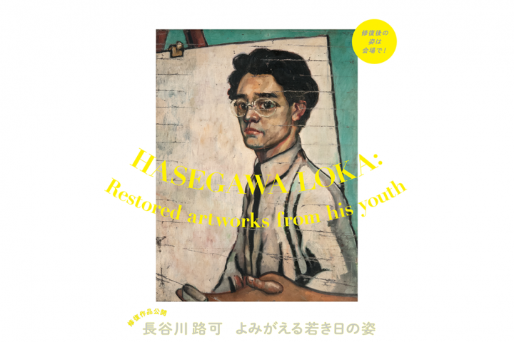 介紹畫家長谷川梨香的《自畫像》等6件修復作品以及修復過程！