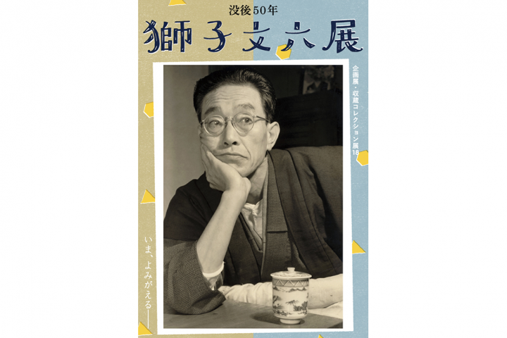 Digital Literature Museum <Shishi Bunroku> will be released on the web!