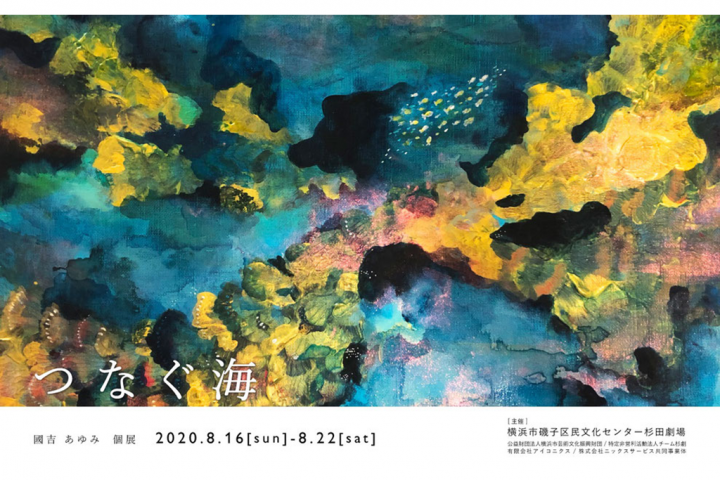 Ayumi Kuniyoshi's solo exhibition <Tsunagaru Umi> will be held at the 4th floor gallery of Sugita Theater!