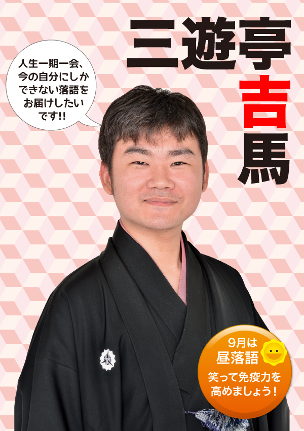 【d】 さるびあ落語 三遊亭 吉馬
